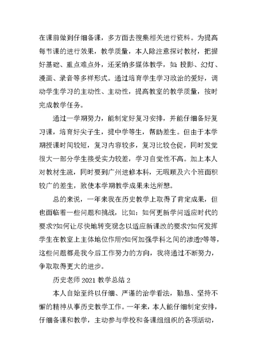 历史教师2021教学工作总结