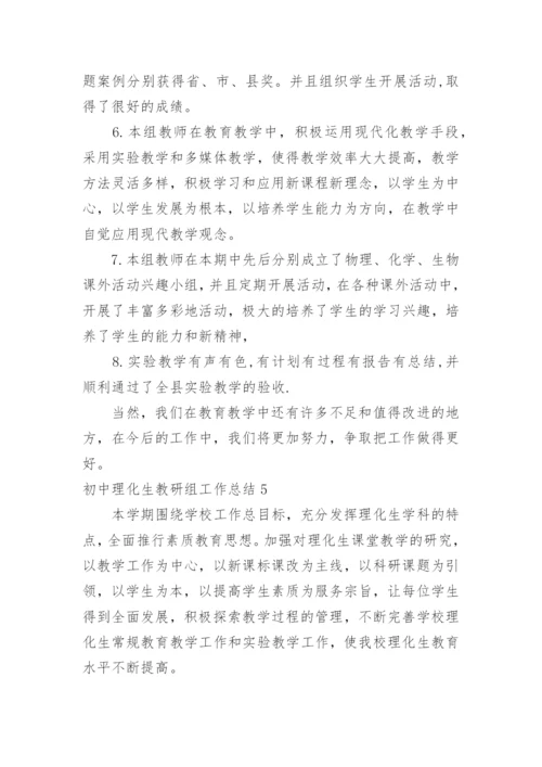 初中理化生教研组工作总结.docx