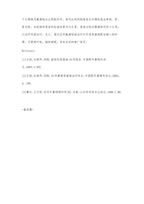 氟康唑治疗外耳道真菌病的护理.docx