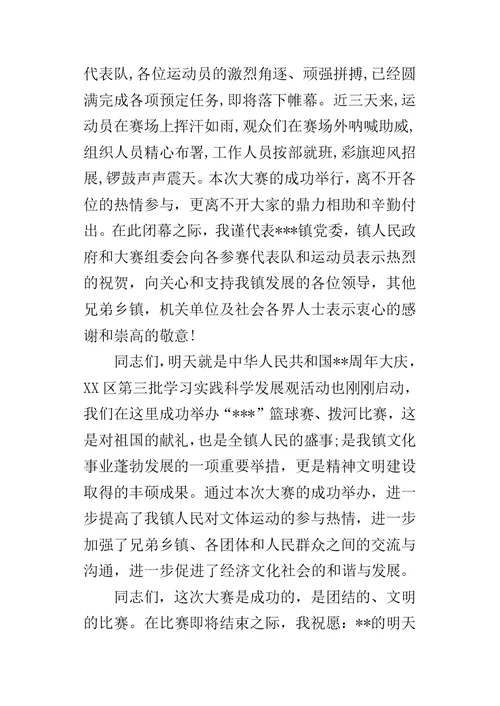 篮球比赛闭幕式讲话