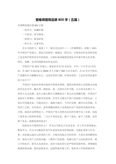 苦难辉煌观后感800字（五篇）.docx