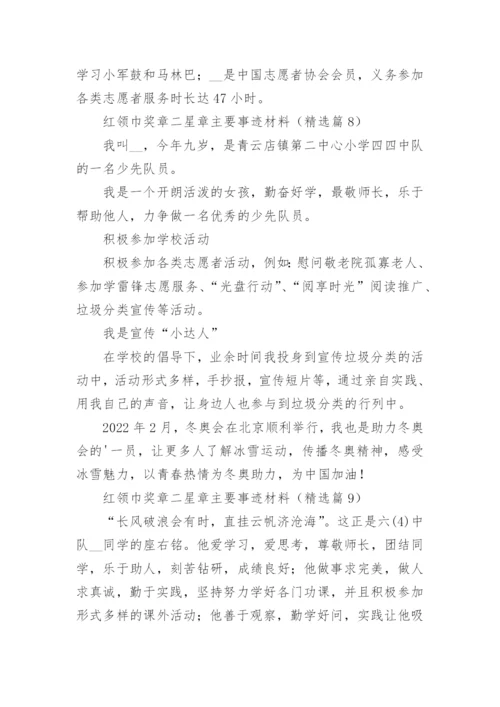 红领巾奖章二星章主要事迹材料范文（通用13篇）.docx