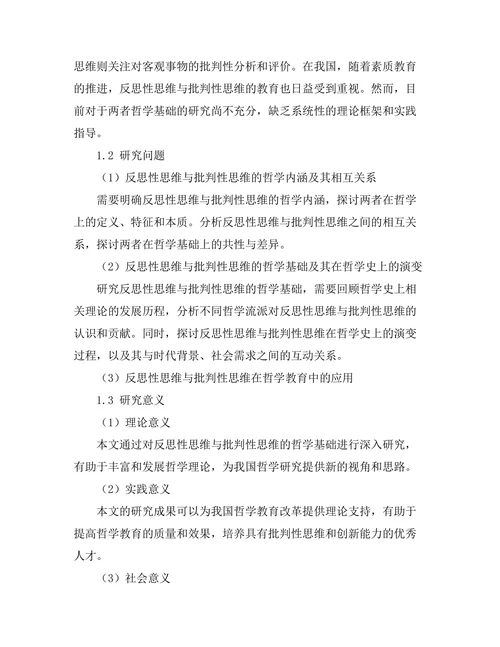 反思性思维与批判性思维的哲学基础