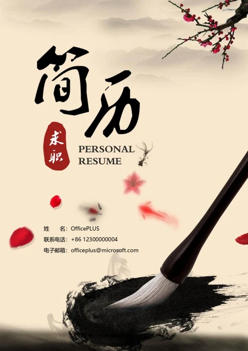 水墨求职简历封面