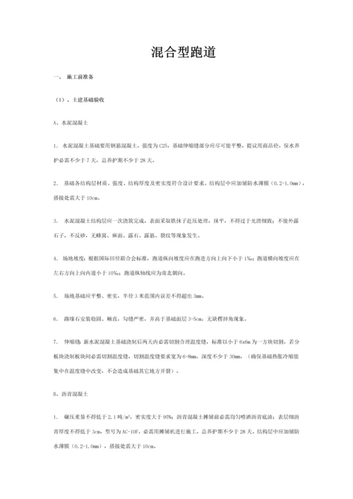 混合型塑胶跑道综合标准施工基础工艺.docx