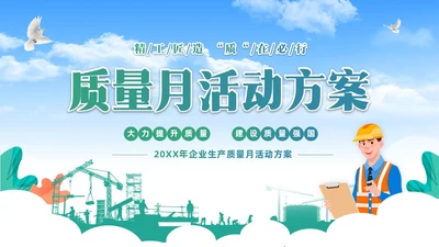 蓝色简约展板风企业质量月活动方案活动策划PPT质量月全国质量月