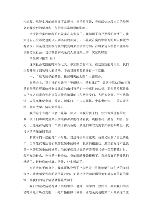 有关学生实习报告锦集5篇.docx