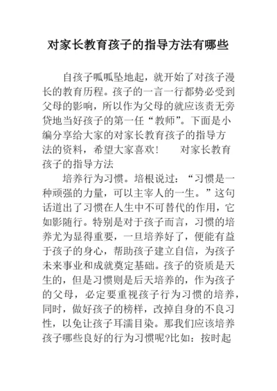 对家长教育孩子的指导方法有哪些.docx