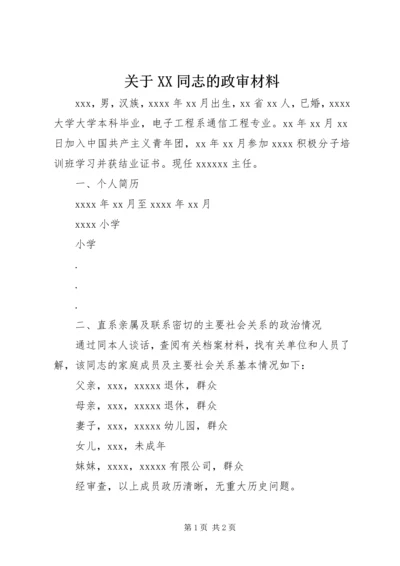 关于XX同志的政审材料.docx