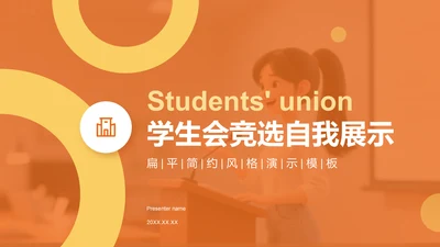 橙色扁平风学生会竞选自我展示PPT模板