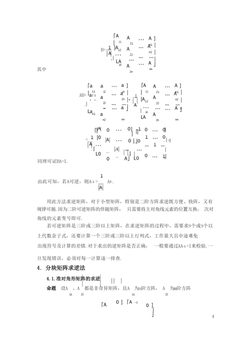 逆矩阵的几种求法与解析(很全很经典).docx