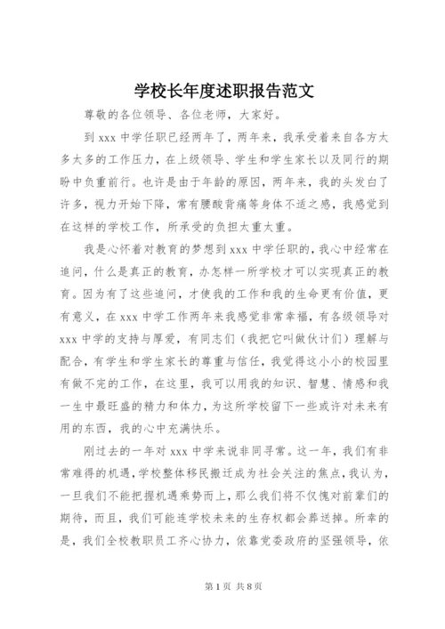 学校长年度述职报告范文.docx