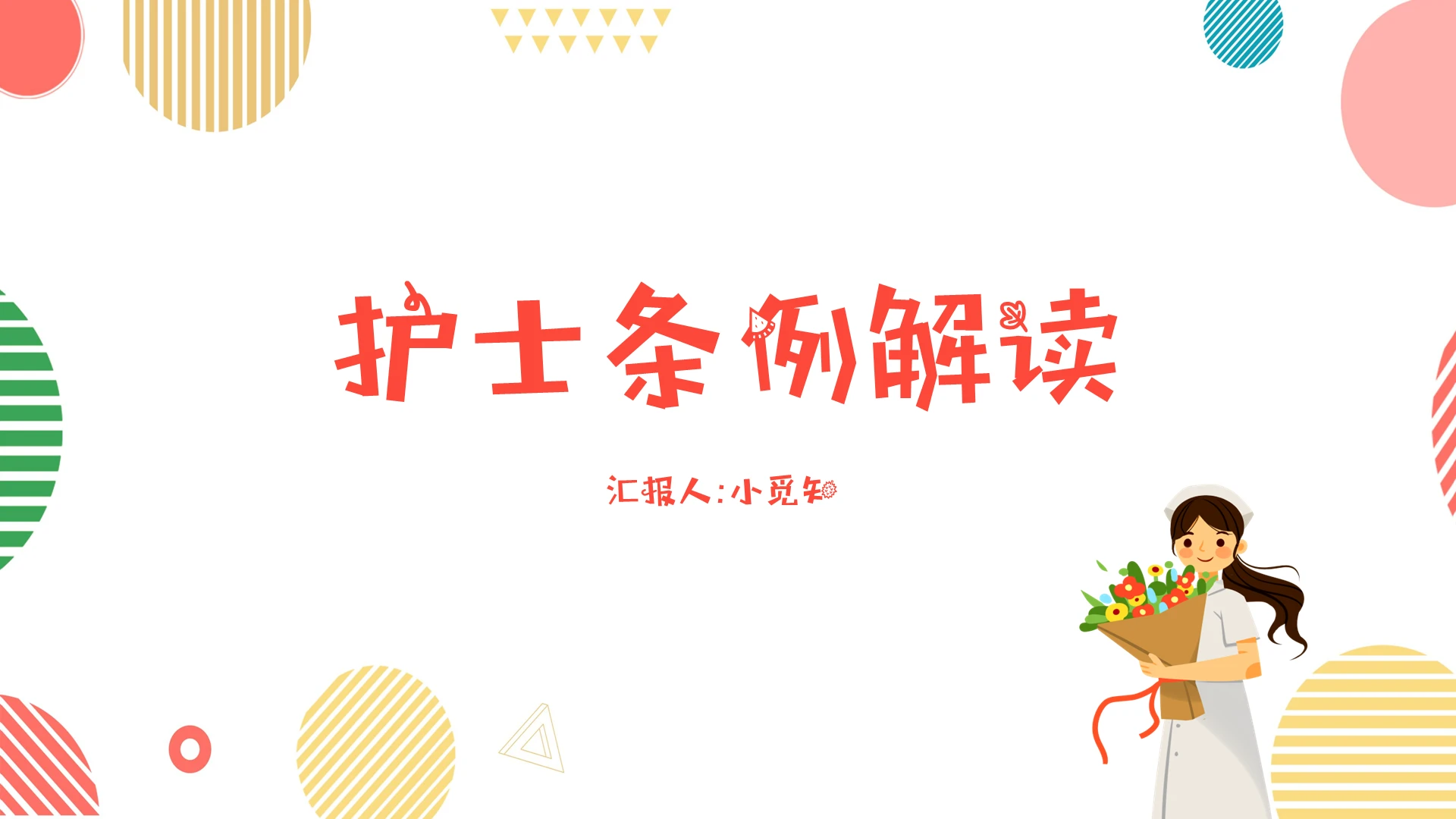 小清新卡通系护士条列PPT模板护士条例ppt