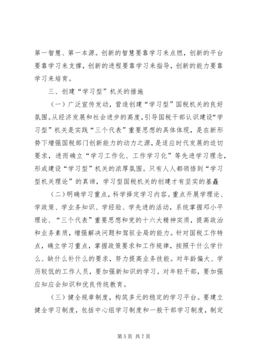 国税干部建设学习型机关心得感想.docx