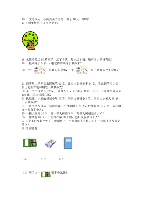 小学二年级上册数学应用题100道精品【a卷】.docx
