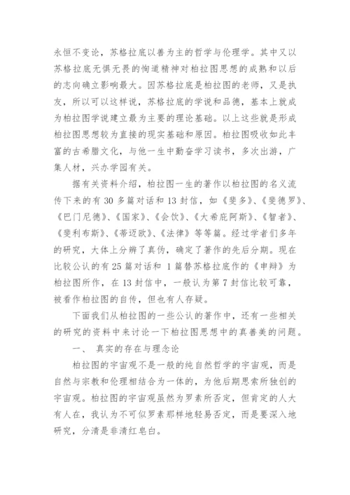 柏拉图思想中的真善美论文.docx