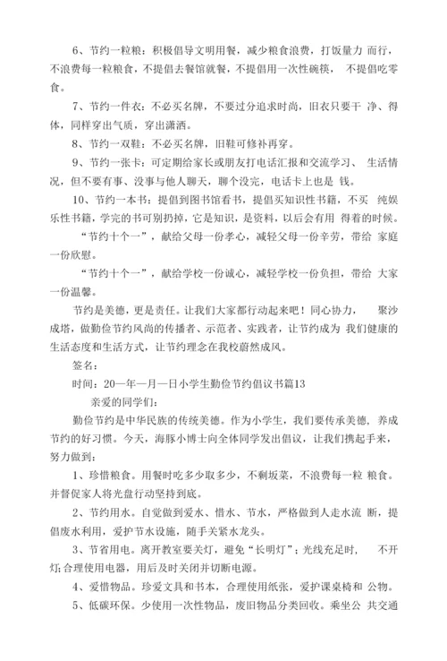 小学生勤俭节约倡议书(15篇).docx