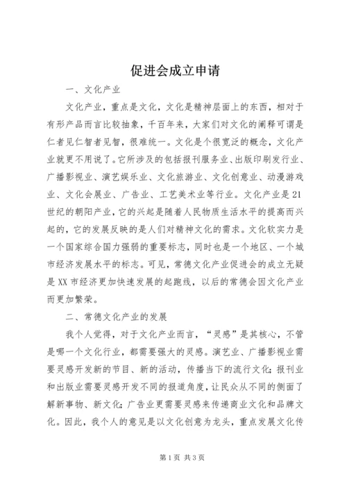 促进会成立申请 (3).docx