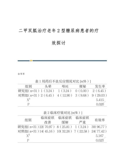 二甲双胍治疗老年2型糖尿病患者的疗效探讨.docx