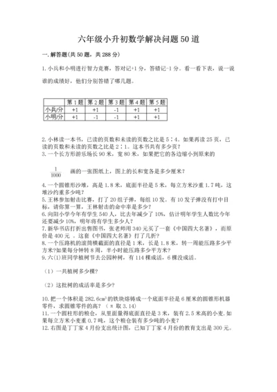 六年级小升初数学解决问题50道精品【b卷】.docx