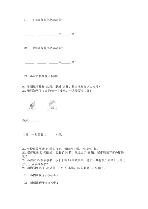 二年级上册数学应用题100道及完整答案【有一套】.docx