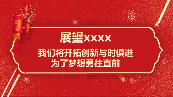 春节烟花年会颁奖典礼PPT模板