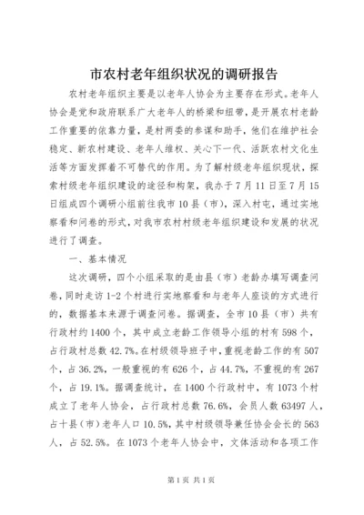 市农村老年组织状况的调研报告.docx