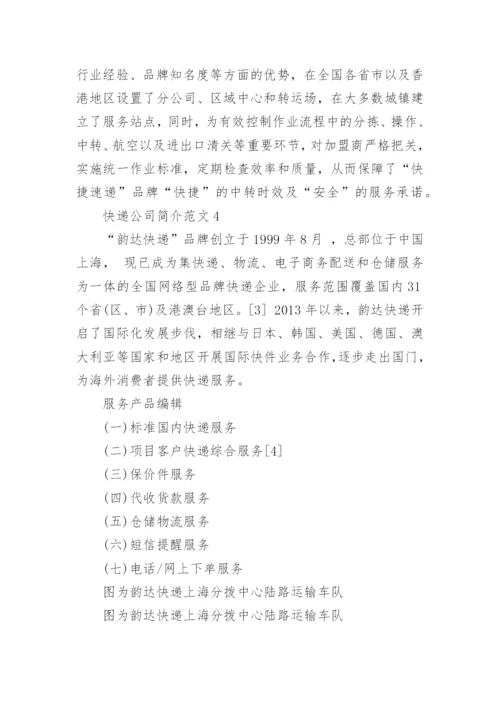 快递公司简介范文.docx