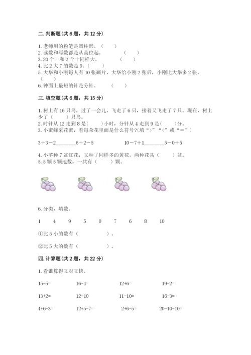 小学一年级上册数学期末测试卷附答案（满分必刷）.docx