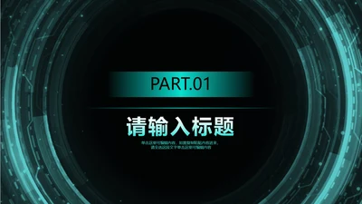 深色科技风商业计划书章节页PPT模版