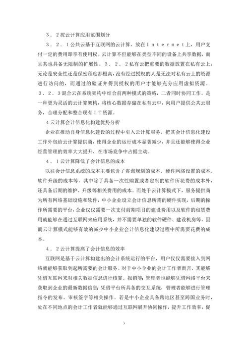 中小企业会计信息化建设研究.docx