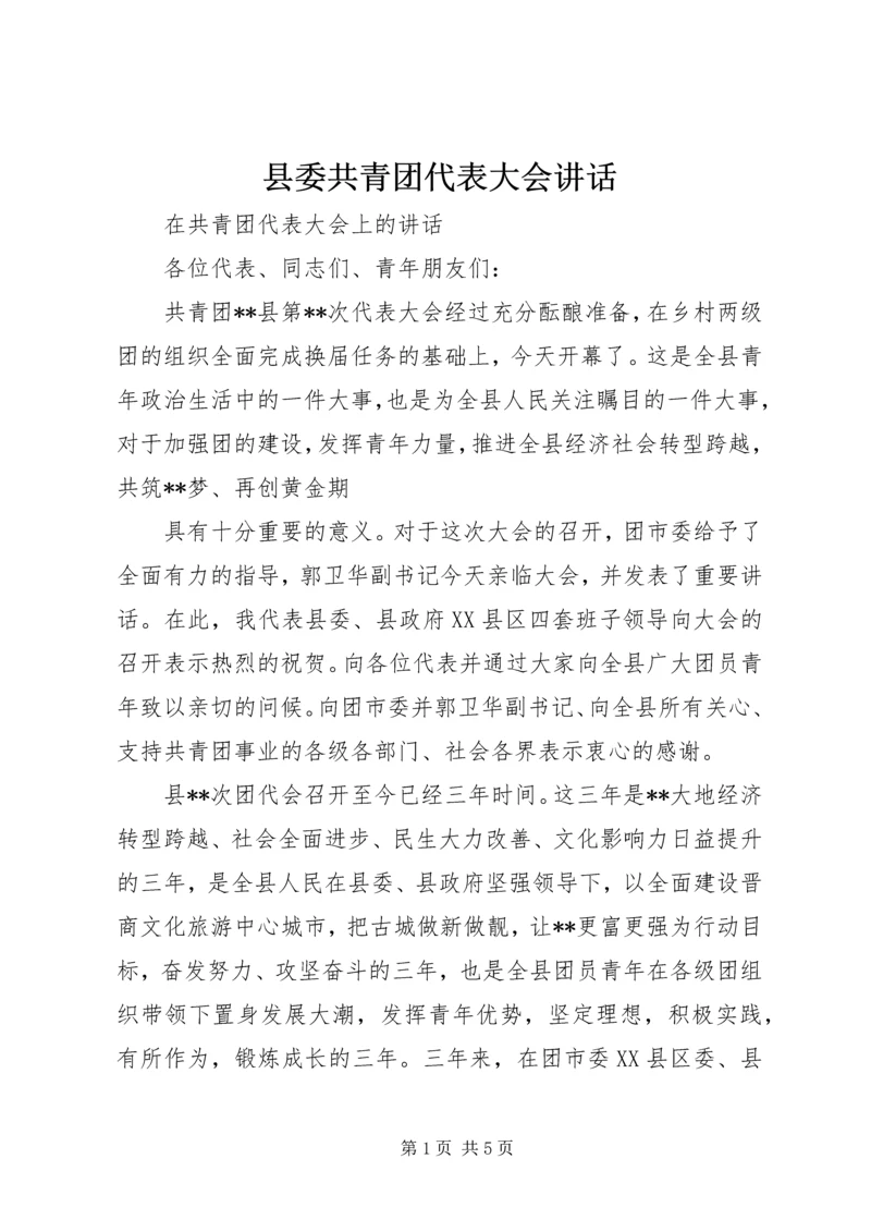 县委共青团代表大会讲话 (4).docx