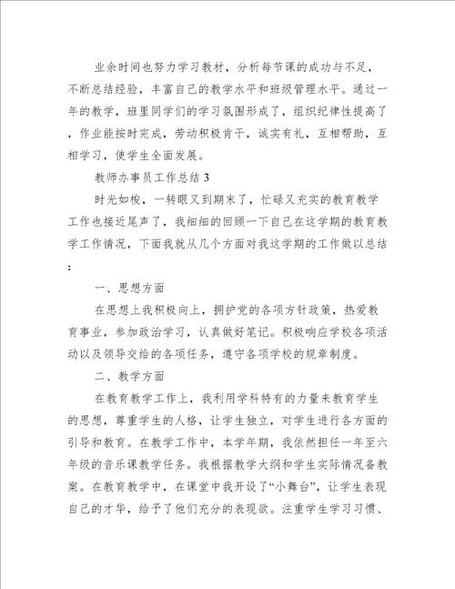 教师办事员工作总结