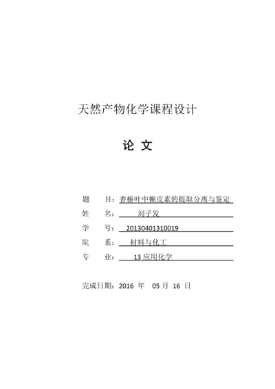 天然产物化学课程论文-香椿叶中槲皮素的提取分离与鉴定.docx