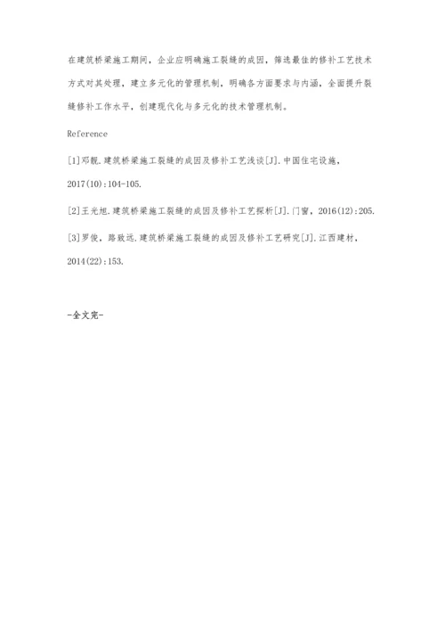 建筑桥梁施工裂缝的成因及修补工艺分析.docx