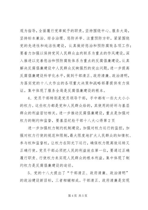 基层纪检干部十八大心得 (2).docx