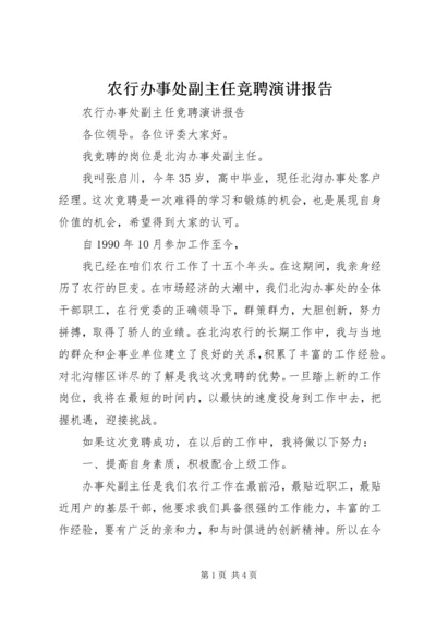 农行办事处副主任竞聘演讲报告 (5).docx