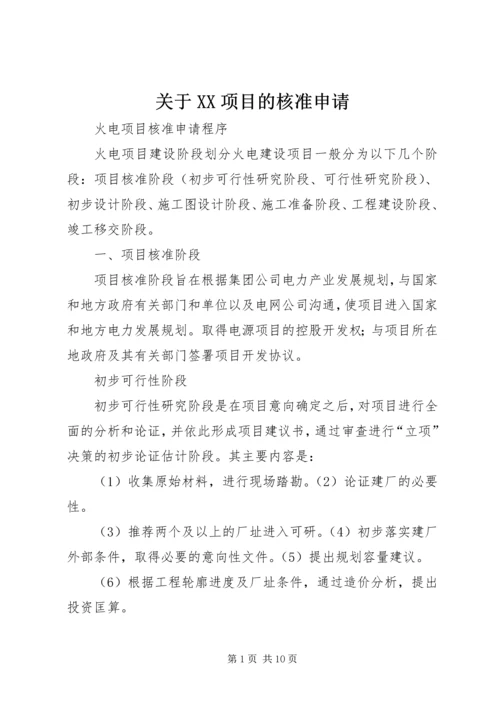 关于XX项目的核准申请 (2).docx