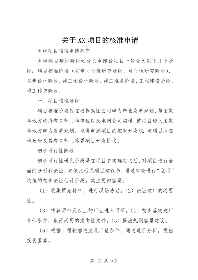 关于XX项目的核准申请 (2).docx