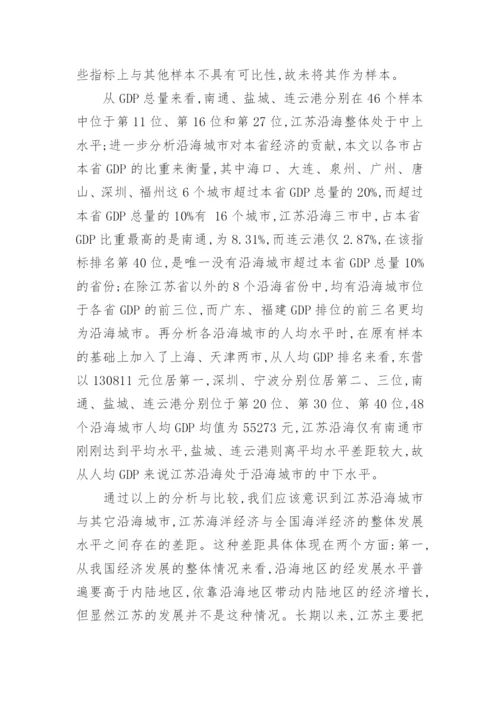 江苏沿海经济的发展现状分析论文.docx