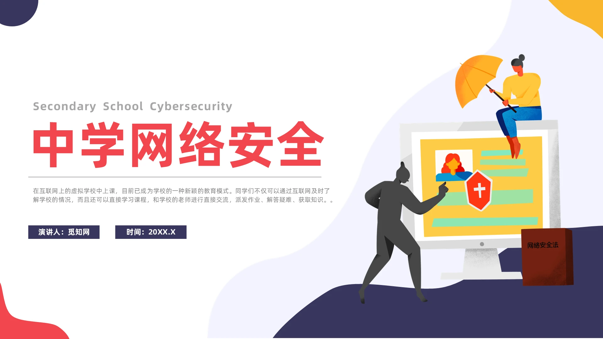 紫色插画风中学网络安全主题班会