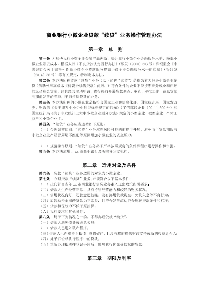 商业银行小微企业贷款“续贷”业务操作管理办法模版.docx