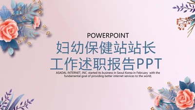 妇幼保健站站长工作述职报告动态PPT
