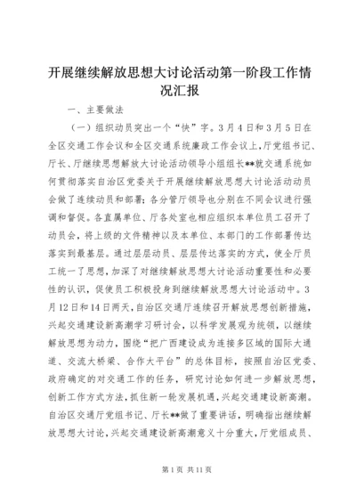 开展继续解放思想大讨论活动第一阶段工作情况汇报 (2).docx