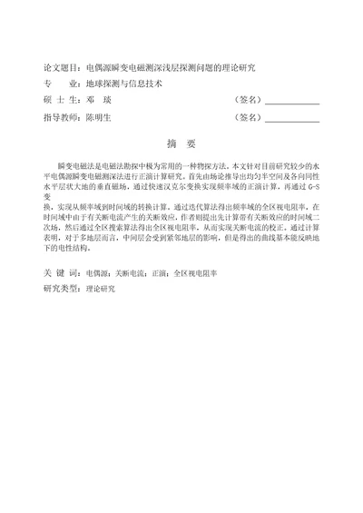 电偶源瞬变电磁测深浅层探测问题的理论研究地球探测与信息技术专业毕业论文