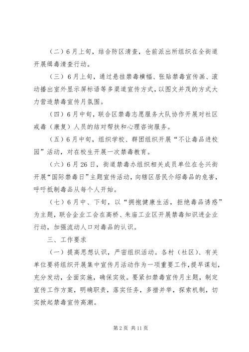 街道办事处禁毒宣传月活动方案_1.docx