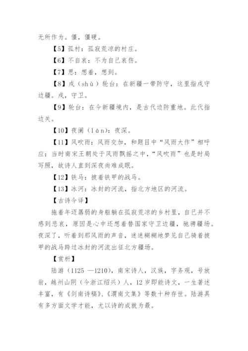 十一月四日风雨大作古诗宋 陆游全文注释翻译及原著赏析.docx