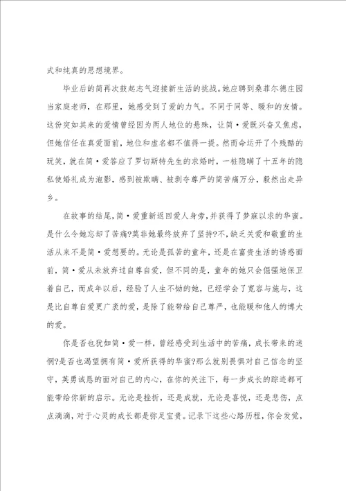 简爱外国名著读书心得800字世界名著简爱读后感