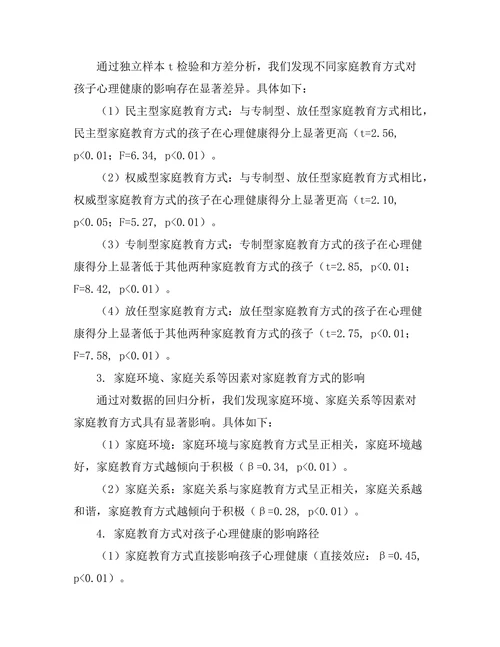 家庭教育对孩子心理健康的影响分析