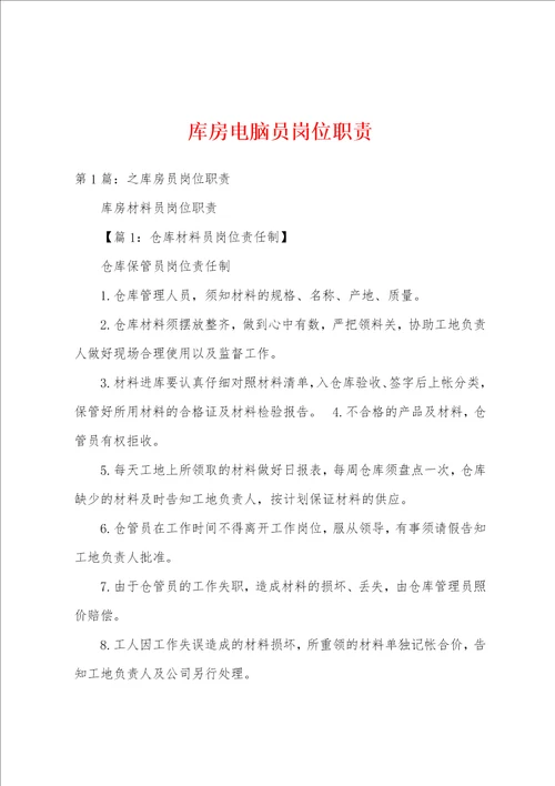 库房电脑员岗位职责